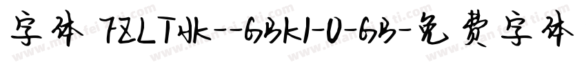 字体 FZLTHK--GBK1-0-GB字体转换